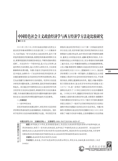 中国特色社会主义政治经济学与西方经济学方法论比较研究