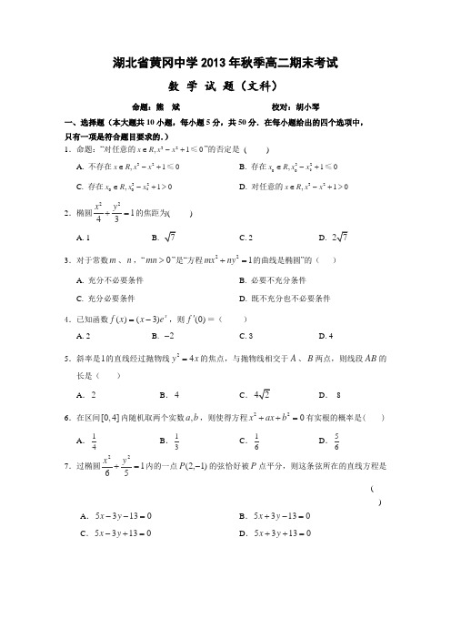 湖北黄冈中学2013-2014上学期期末考试文科数学试题及答案