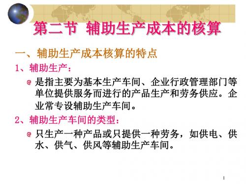辅助生产费用的归集与分配ppt课件