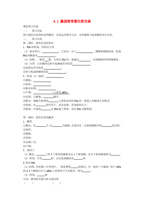 高中生物《4.1 基因指导蛋白质的合成》导学案 新人教版必修2