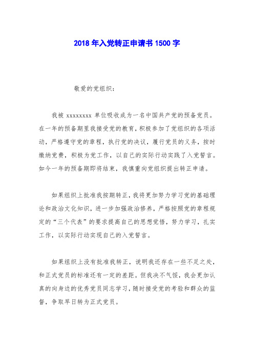 2018年入党转正申请书1500字_0