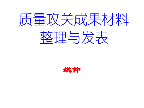 质量攻关成果整理与发表