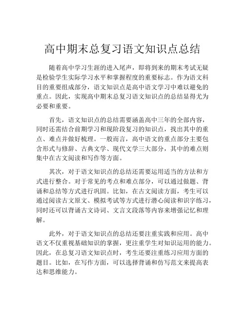 高中期末总复习语文知识点总结