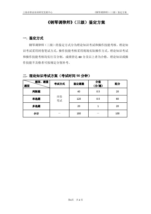 钢琴调律师_3级_鉴定方案