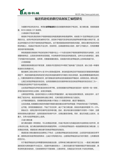 几种典型的皮带输送机软启动装置介绍