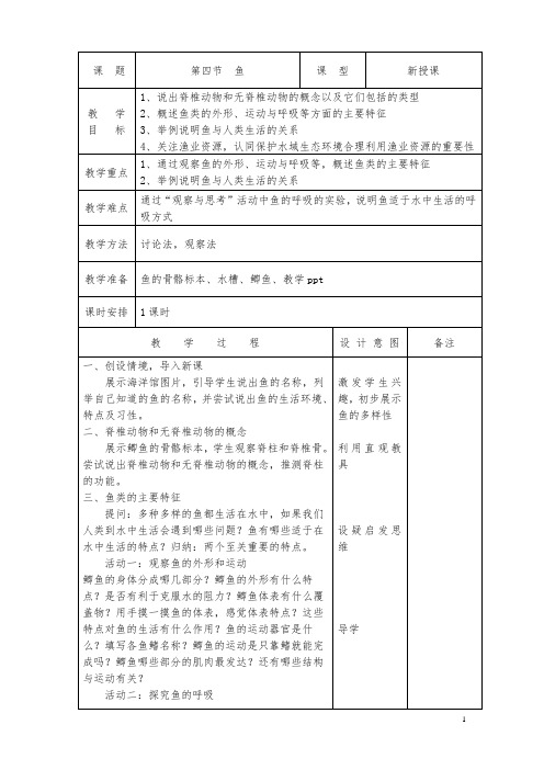 新教材八年级上册生物第一章第四节鱼的教案