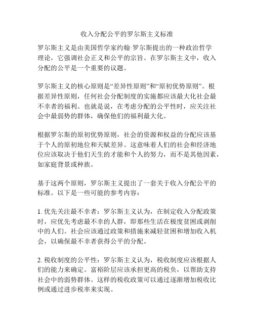 收入分配公平的罗尔斯主义标准