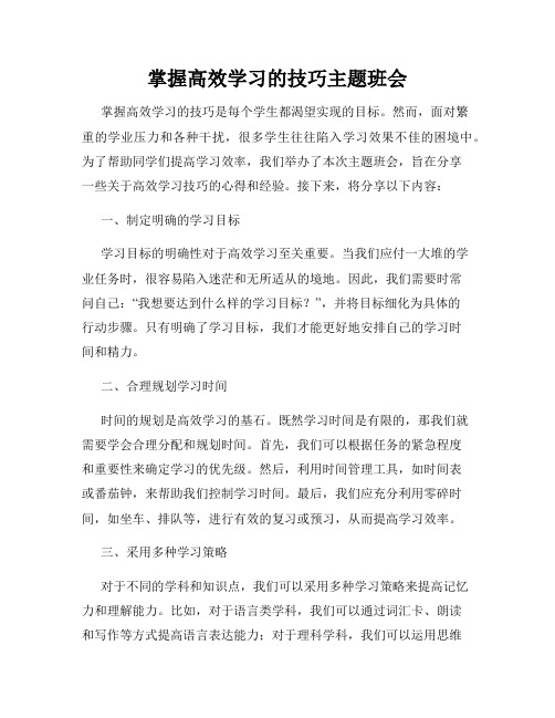 掌握高效学习的技巧主题班会