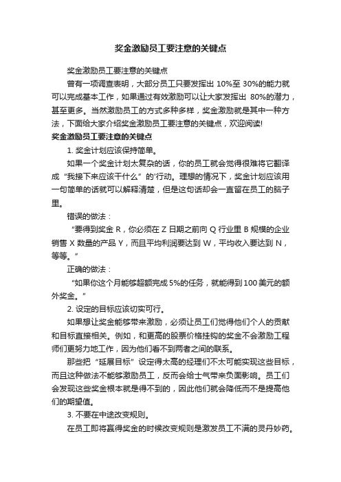 奖金激励员工要注意的关键点