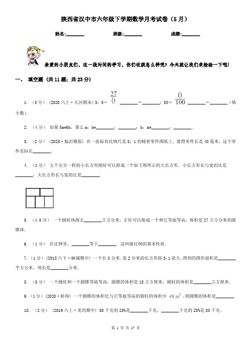 陕西省汉中市六年级下学期数学月考试卷(5月)