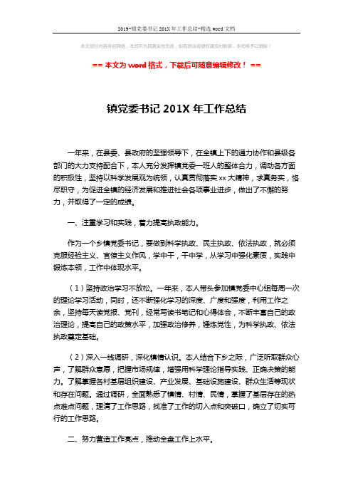 2019-镇党委书记201X年工作总结-精选word文档 (3页)