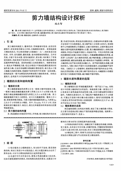 剪力墙结构设计探析