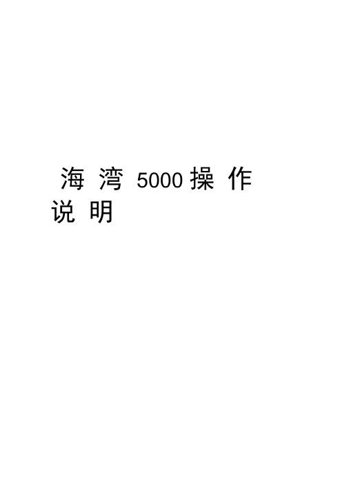 海湾5000操作说明备课讲稿