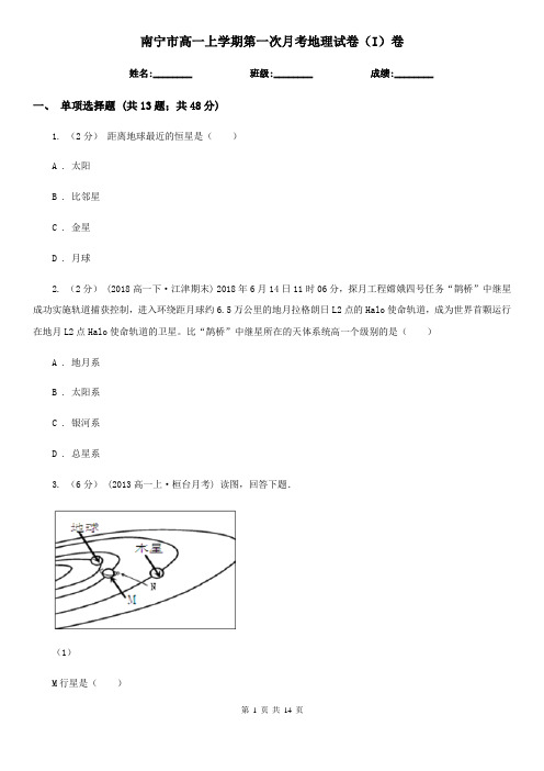 南宁市高一上学期第一次月考地理试卷(I)卷