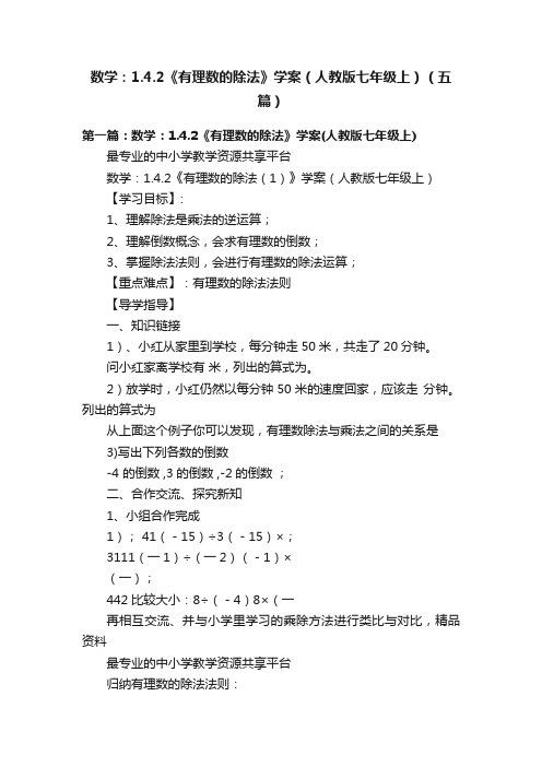 数学：1.4.2《有理数的除法》学案（人教版七年级上）（五篇）