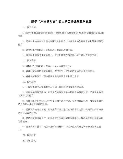 基于“产出导向法”的大学英语课堂教学设计