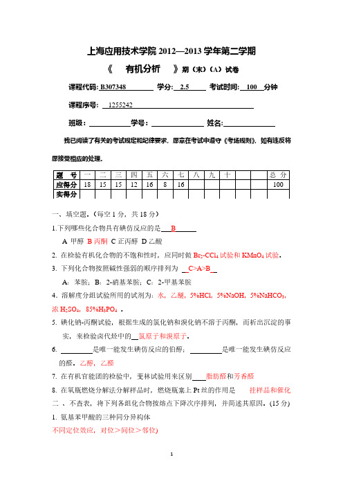 有机分析试卷期末(A)及答案(2020年整理).pdf