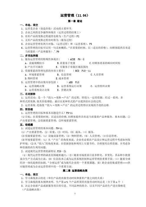 运营管理答案(11.4)