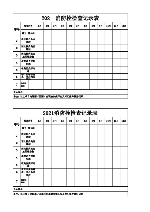 消防栓检查记录表