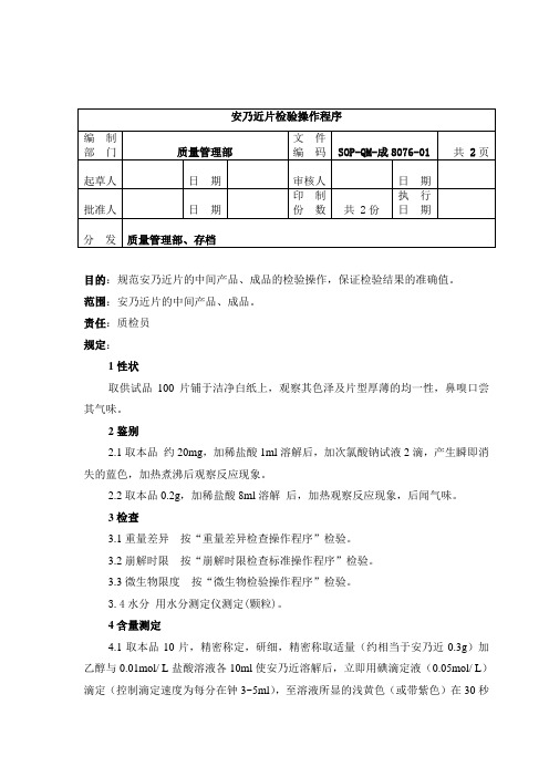 8076-2安乃近片检验标准操作程序