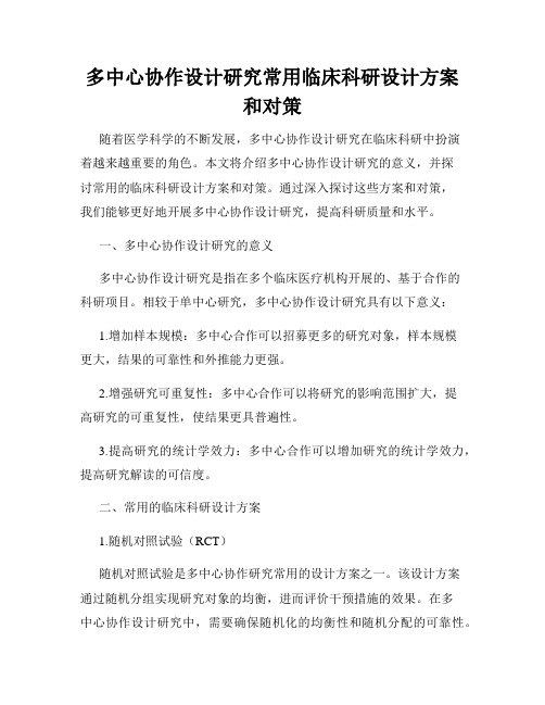 多中心协作设计研究常用临床科研设计方案和对策