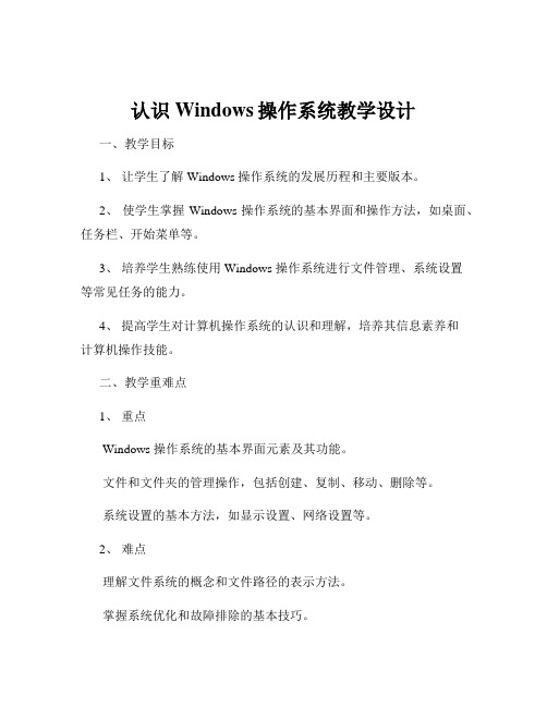 认识Windows操作系统教学设计