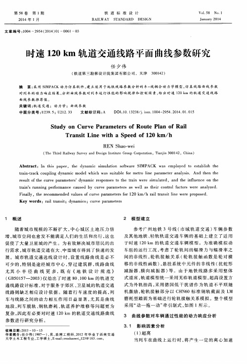 时速120km轨道交通线路平面曲线参数研究