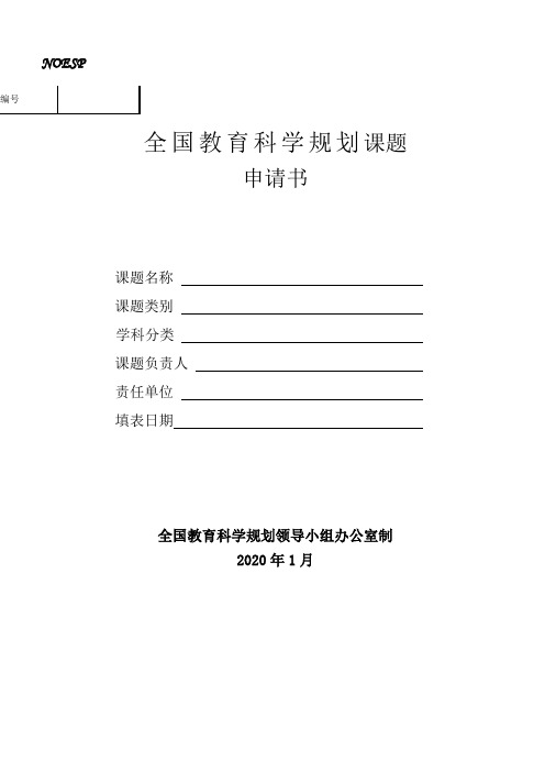 2020年全国教育科学规划课题申请书(其他类别)