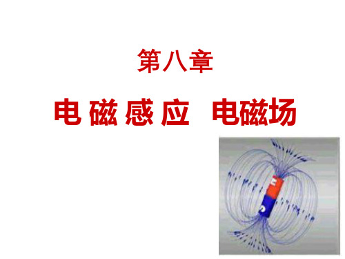 普通物理课件- 第八章电磁感应电磁场