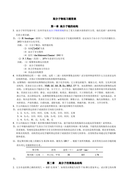 关于高分子物理习题答案