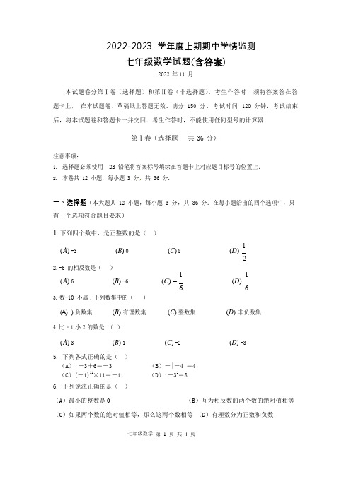 2022-2023 学年度七年级上册数学期中考试卷(含答案)