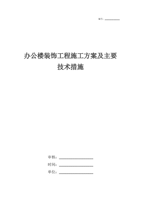 办公楼装饰工程施工方案及主要技术措施