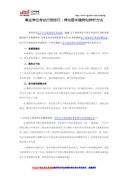 事业单位考试行测技巧：病句题关键病句辨析方法