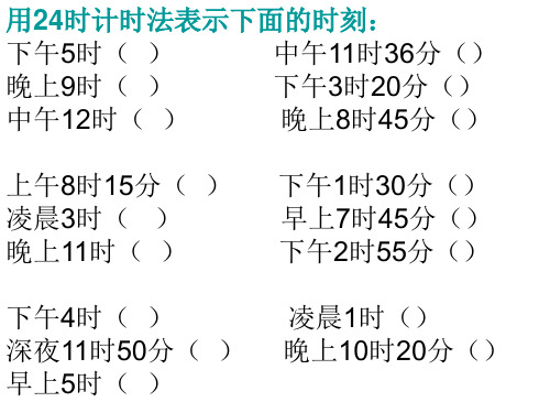 24时计时法练习