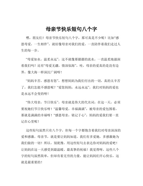 母亲节快乐短句八个字