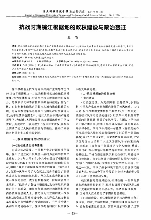 抗战时期皖江根据地的政权建设与政治变迁