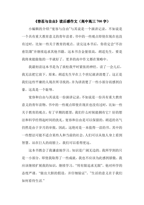 《容忍与自由》读后感作文(高中高三700字).doc