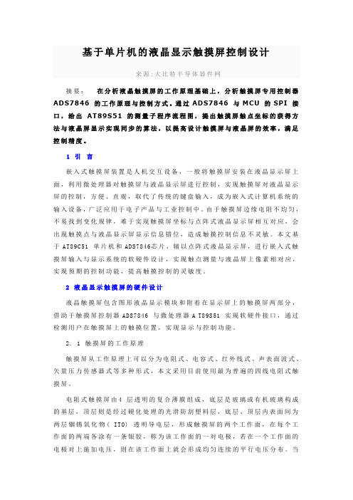 基于单片机的液晶显示触摸屏控制设计