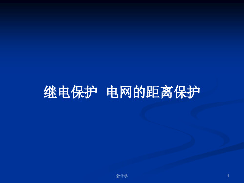 继电保护  电网的距离保护PPT学习教案