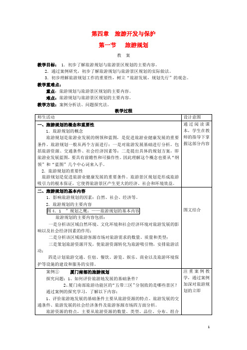 高中地理 第四章 旅游开发与保护 4.1 旅游规划教案 新