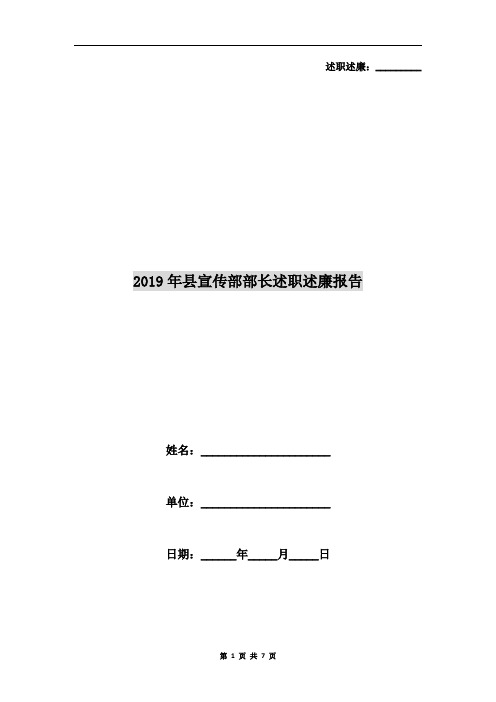 2019年县宣传部部长述职述廉报告