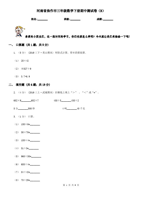 河南省焦作市三年级数学下册期中测试卷(B)