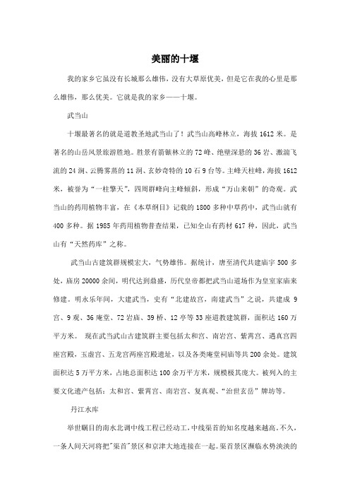 美丽的十堰_小学六年级作文1400字