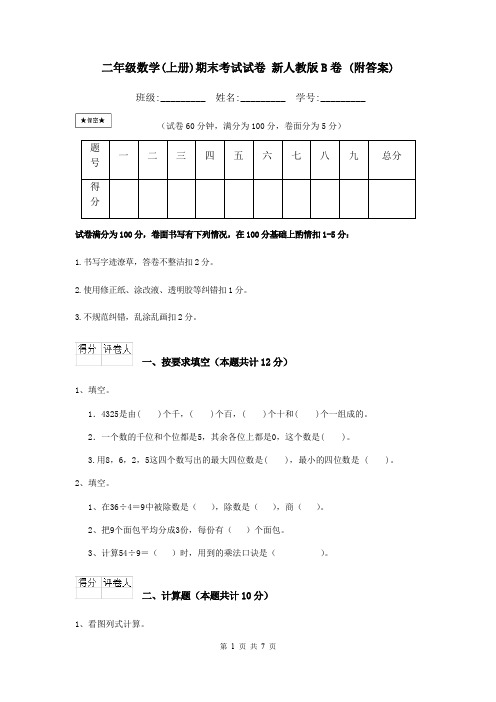 二年级数学(上册)期末考试试卷 新人教版B卷 (附答案)