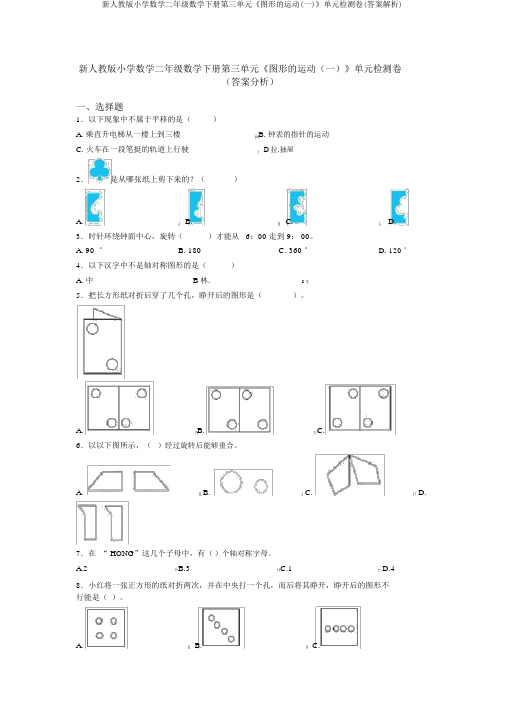 新人教版小学数学二年级数学下册第三单元《图形的运动(一)》单元检测卷(答案解析)