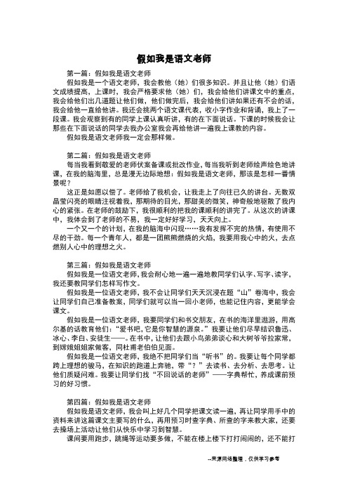 假如我是语文老师_想象作文