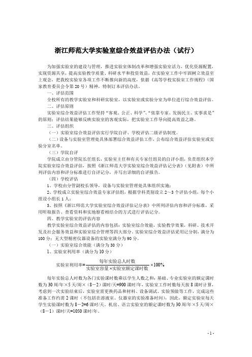 浙江师范大学实验室综合效益评估办法(试行)