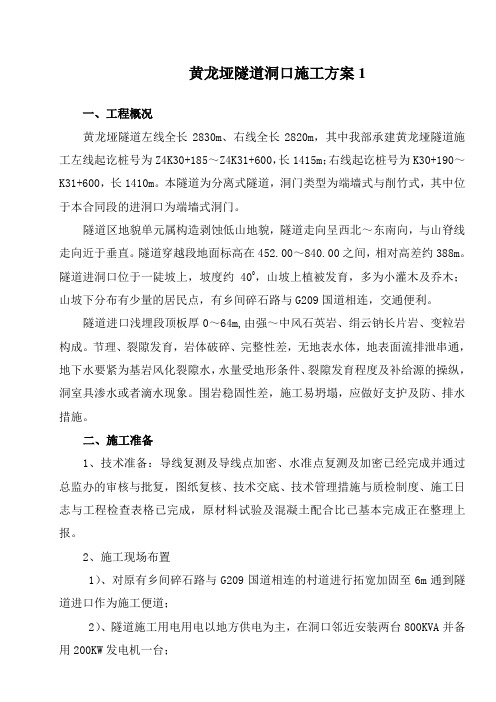 黄龙垭隧道洞口施工方案1