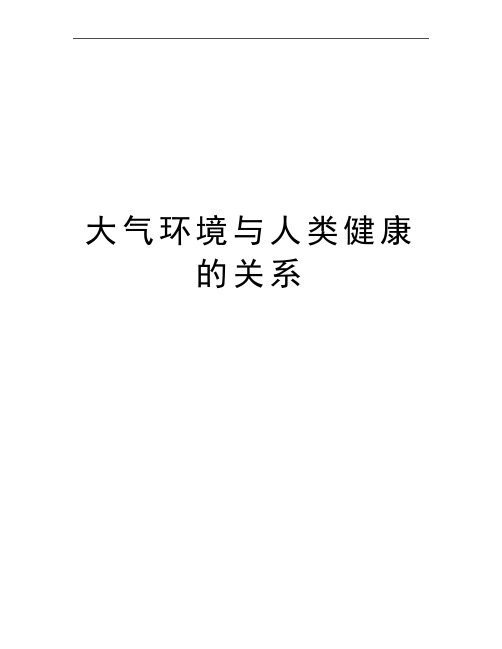 最新大气环境与人类健康的关系