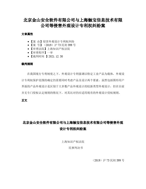 北京金山安全软件有限公司与上海触宝信息技术有限公司等侵害外观设计专利权纠纷案